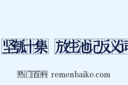坚瓠十集·放生池记反义词是什么意思的图片